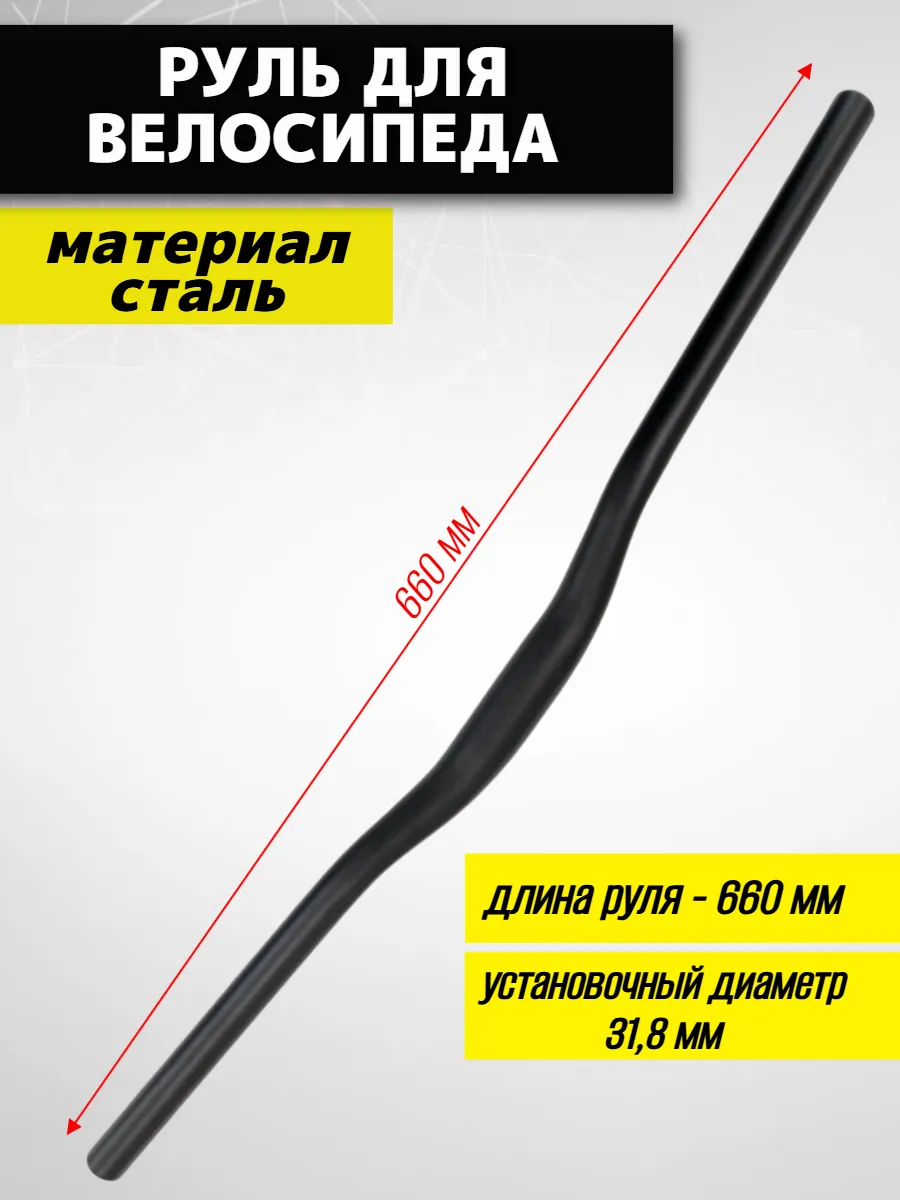 Руль спортивный для велосипеда (велоруль)