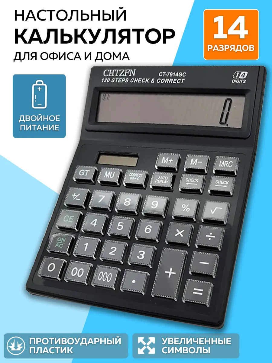 Калькулятор Настольный 14 разрядный
