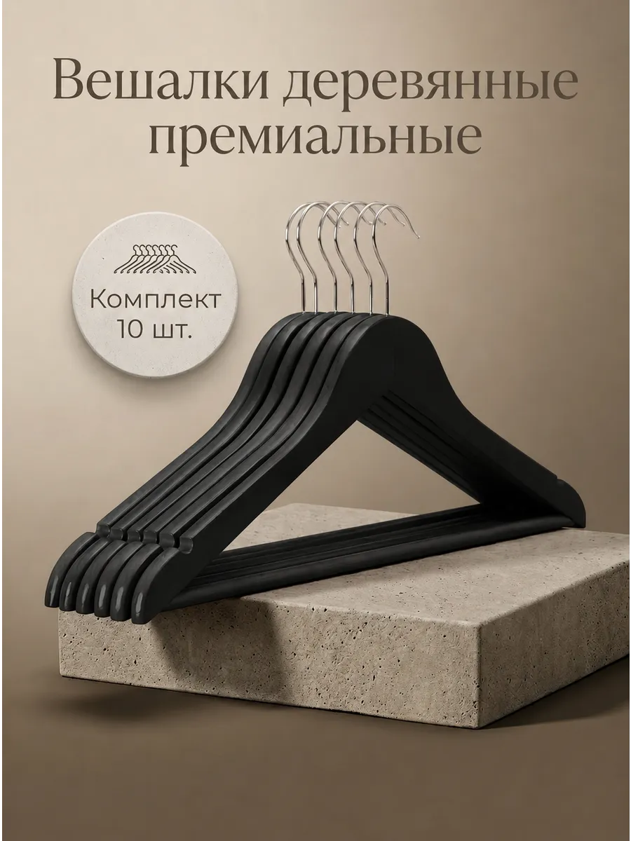 Вешалки для одежды деревянные 10 шт