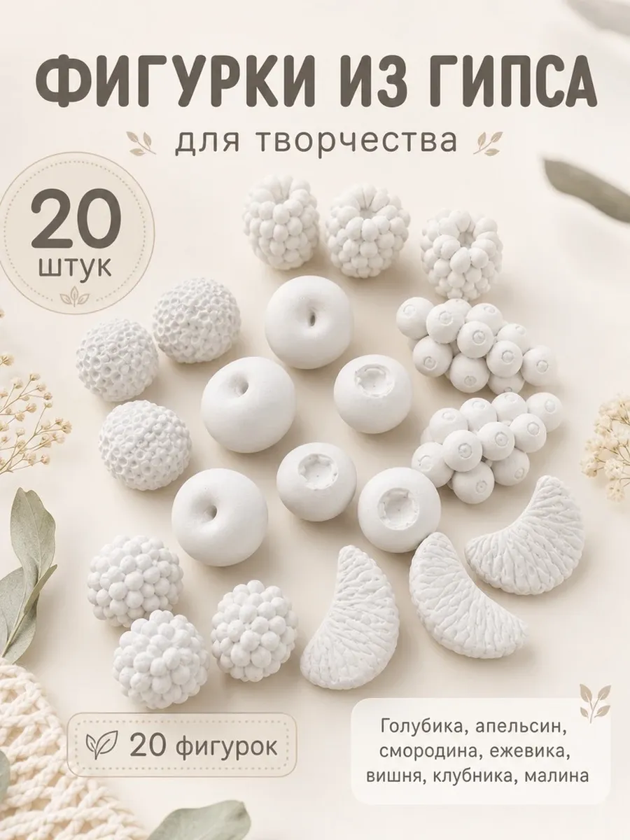Ягоды из гипса для поделок