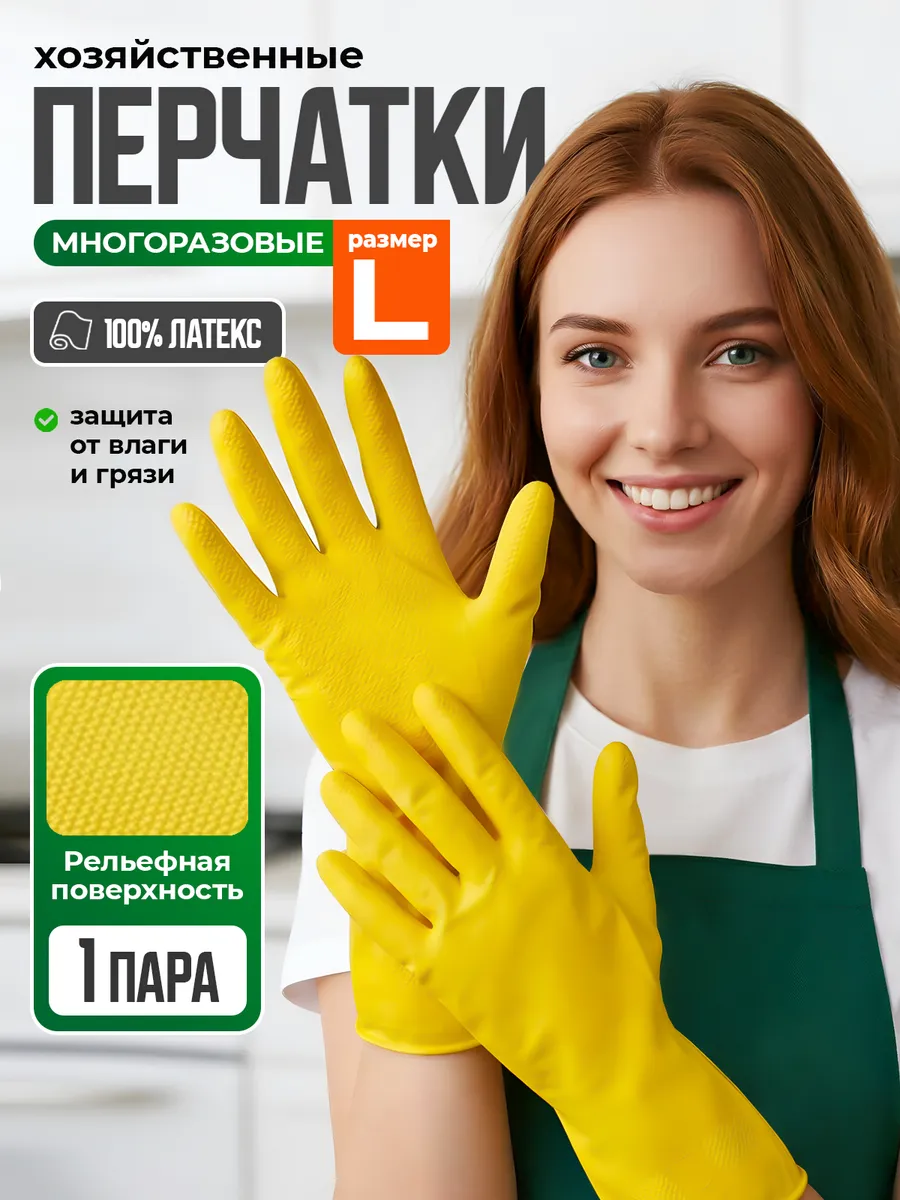 Перчатки хозяйственные резиновые, размер L