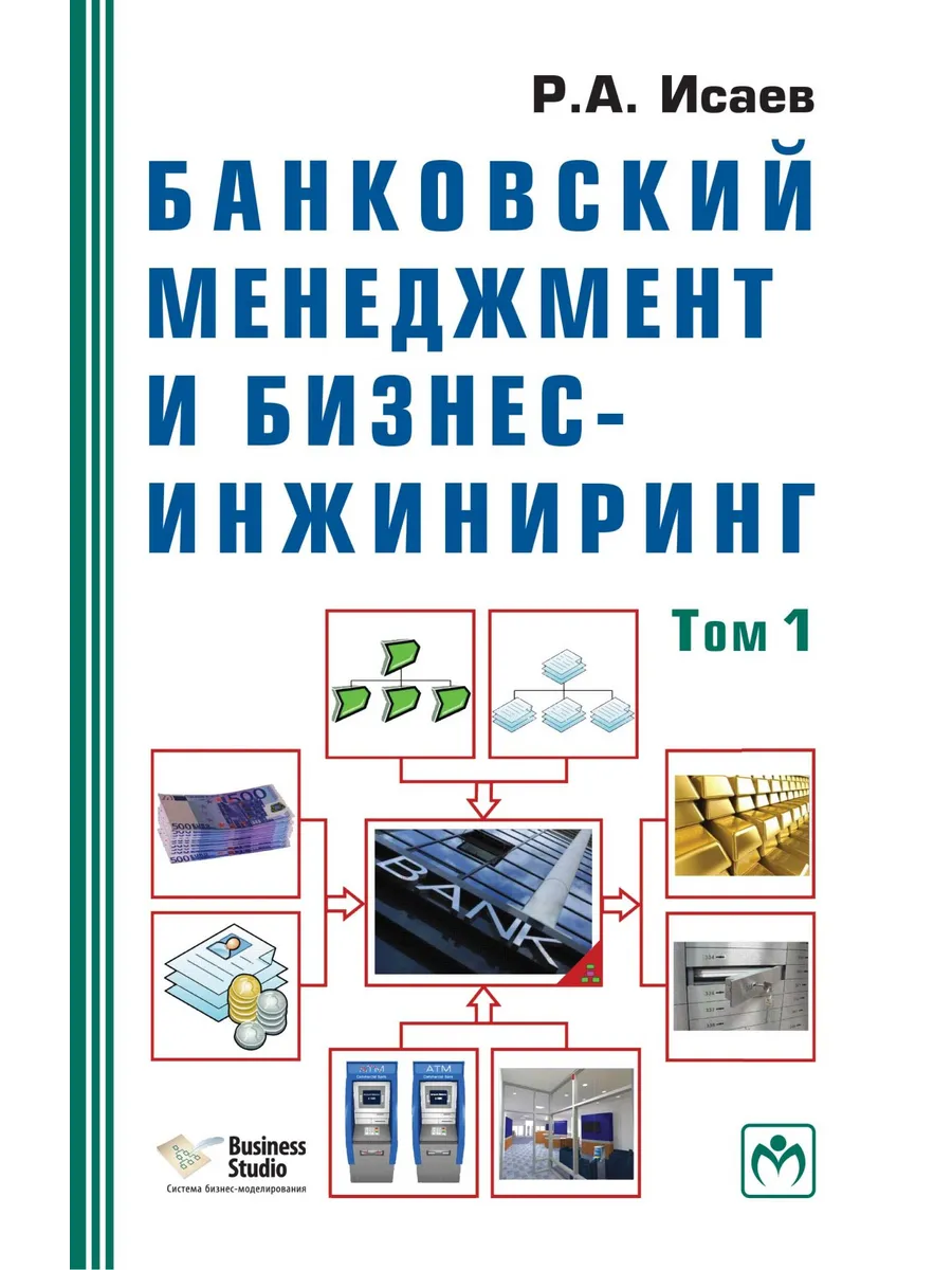 Банковский менеджмент и бизнес-инжиниринг