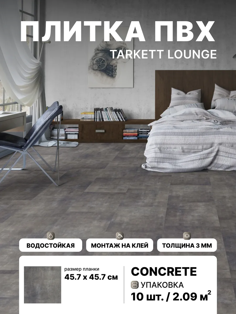 Виниловая плитка ПВХ Lounge Concrete 2.09 м2
