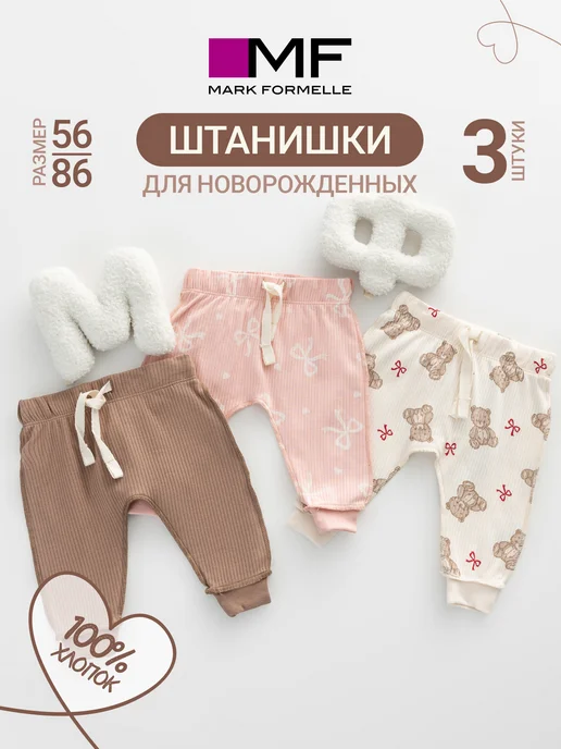 Mark Formelle Штанишки ползунки для новорожденных комплект 2 шт, 3 шт, фото 2