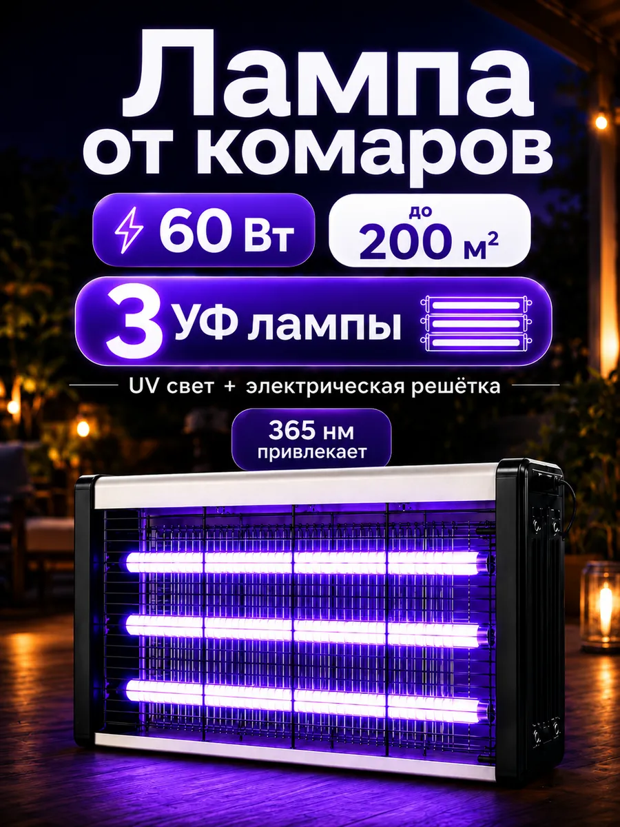 Лампа от комаров УФ 60Вт ловушка для насекомых