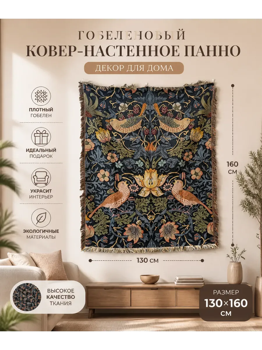 Уильяма Морриса "Клубничный вор" Гобелен,плед 130X160