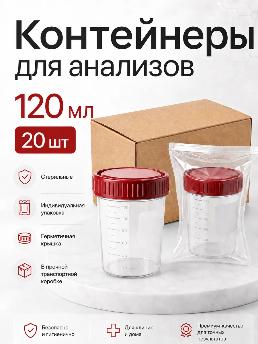 Контейнеры для анализов 120 мл 20 шт. Стерильные