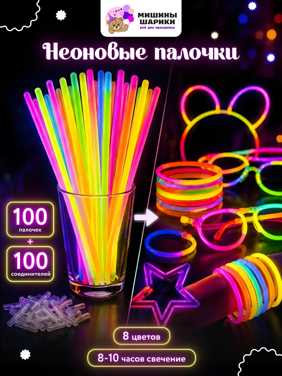 Светящиеся неоновые палочки для праздника 100шт