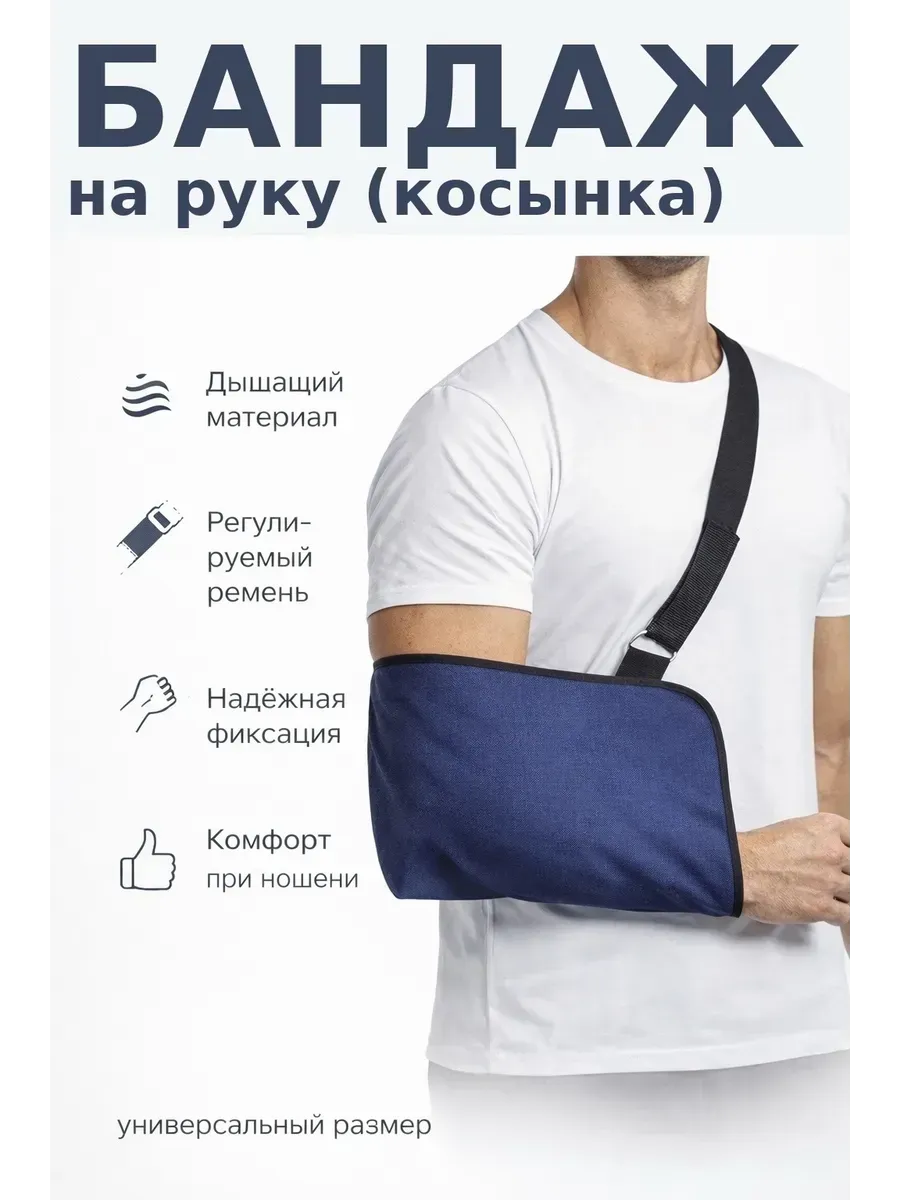 Бандаж косынка на руку при переломе и операции