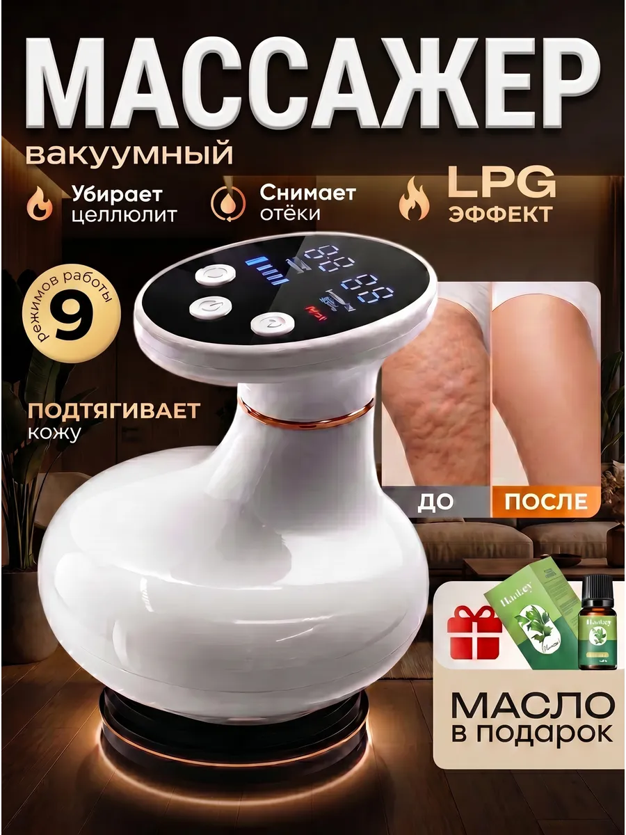 Массажер вакуумный антицеллюлитный электрический для тела и ног / LPG massager