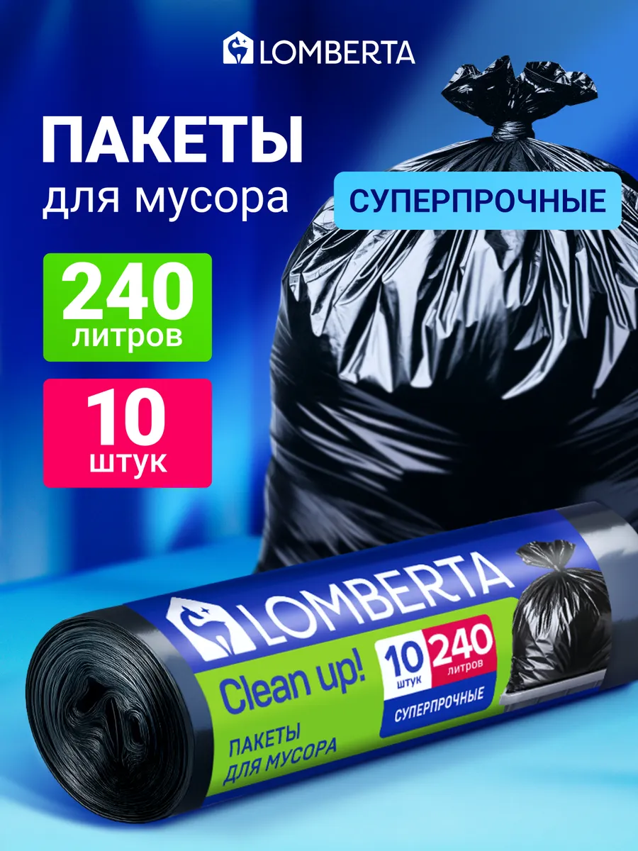 Пакеты для мусора сверхпрочные 240 л 10 шт черные