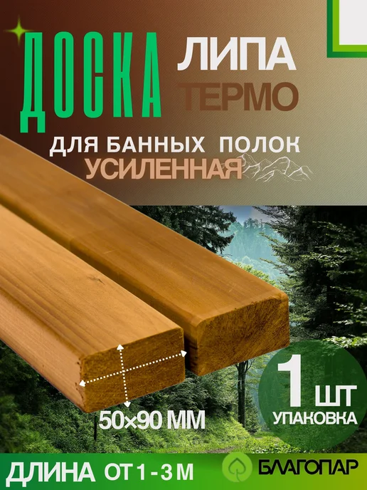 Доска для банных полок Термо липа (50х90мм), 2.3 м, 1 шт упаковка, БЛАГОПАР, 50x90 мм, 1,3 м, в упаковке 2,8 кг