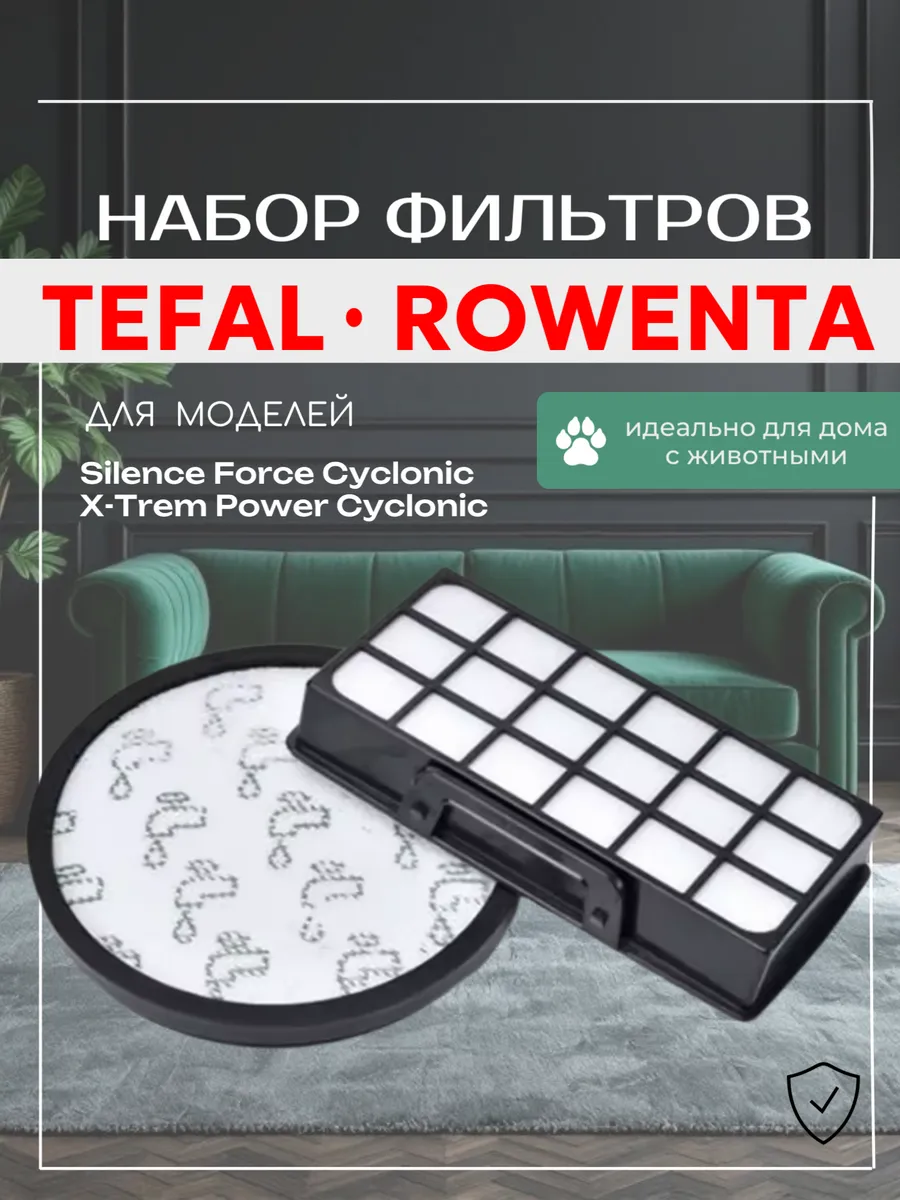 комплект фильтров для пылесоса Tefal, Rowenta