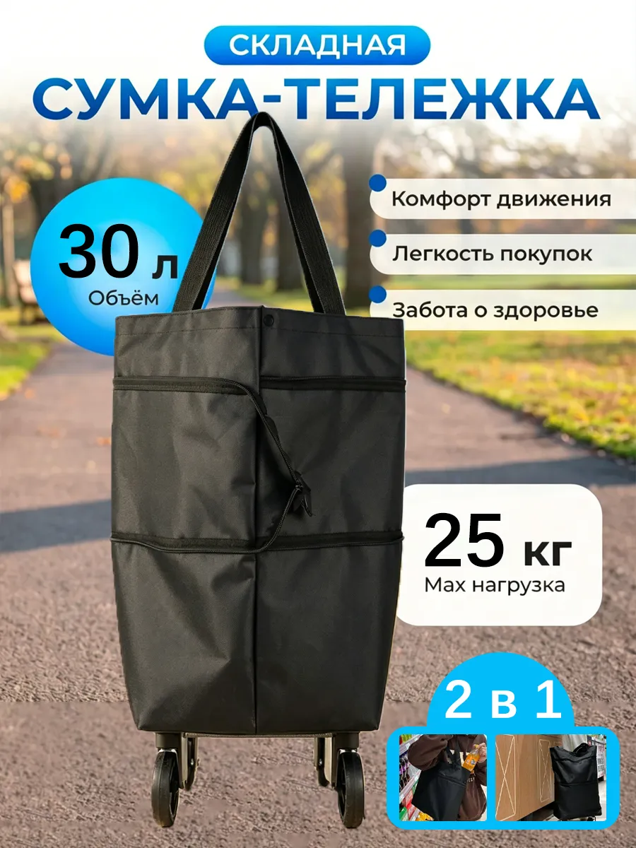 Сумка тележка на колесиках хозяйственная 25 кг