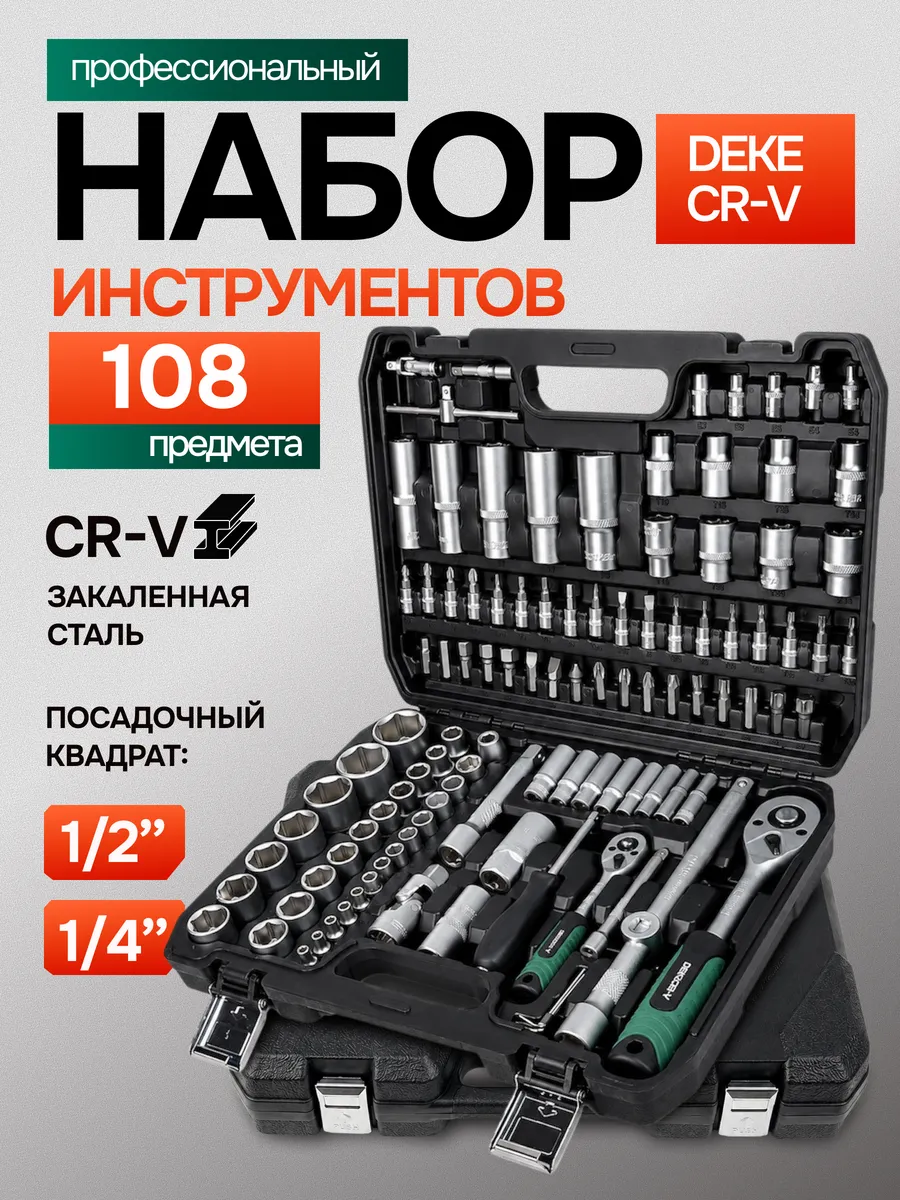 Набор инструментов для автомобиля 108 предмет в кейсе