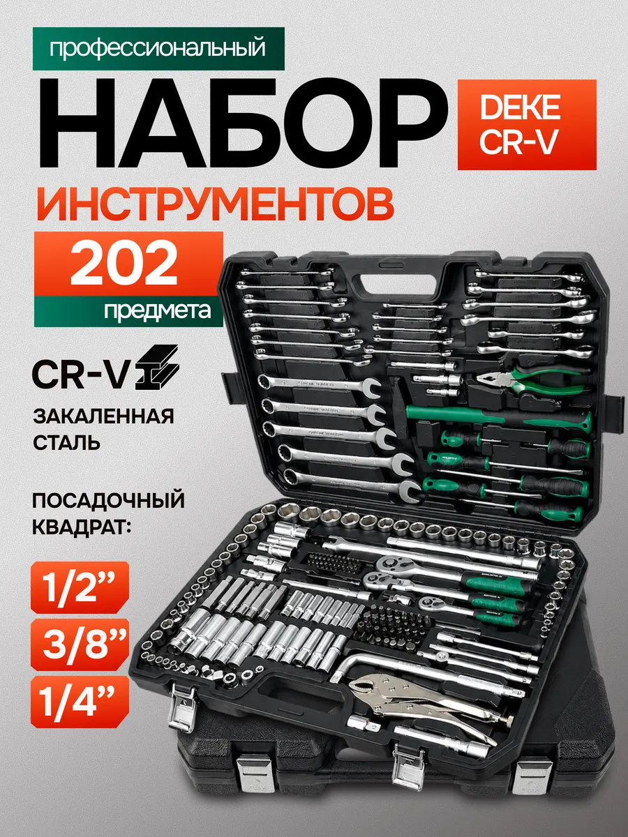 Набор инструментов для автомобиля 202 предмет в кейсе