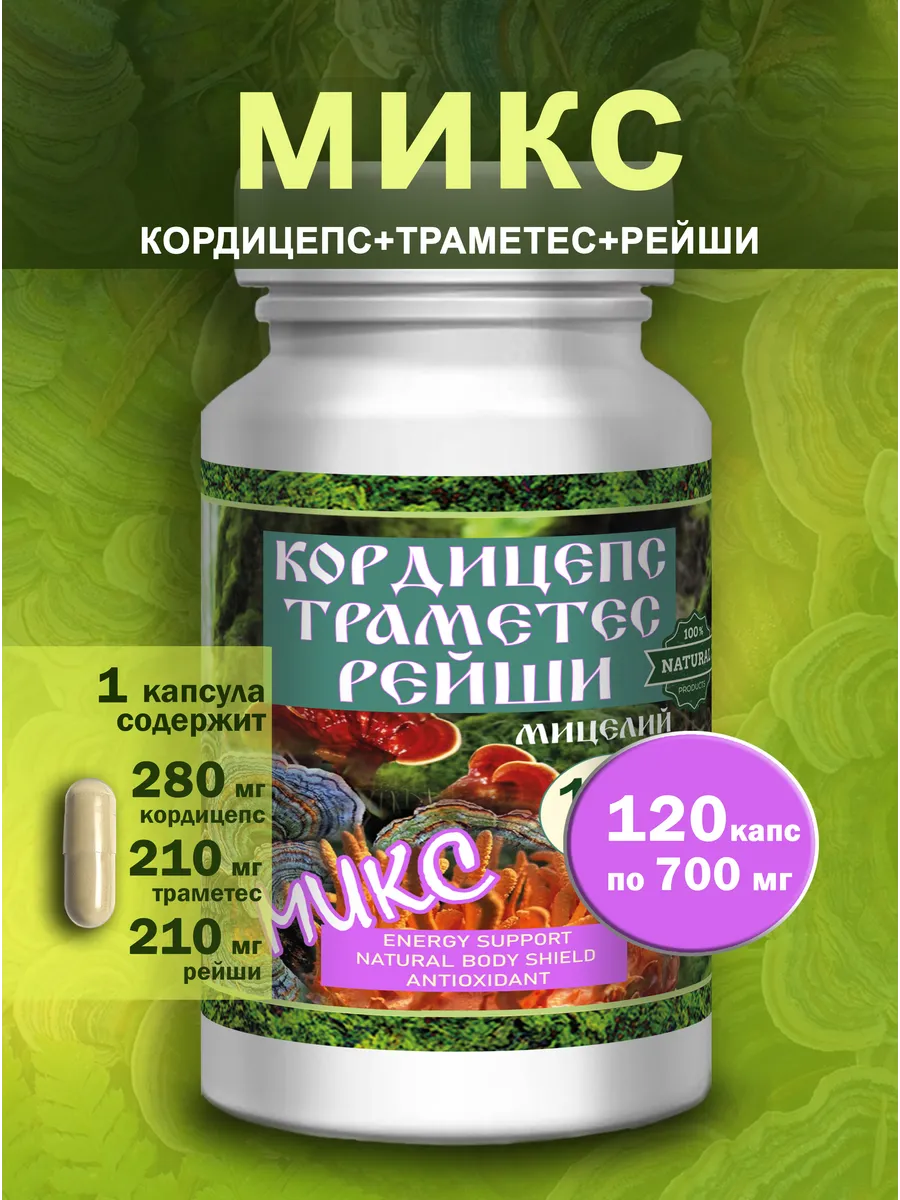 Кордицепс, Траметес, Рейши в капсулах 120 шт