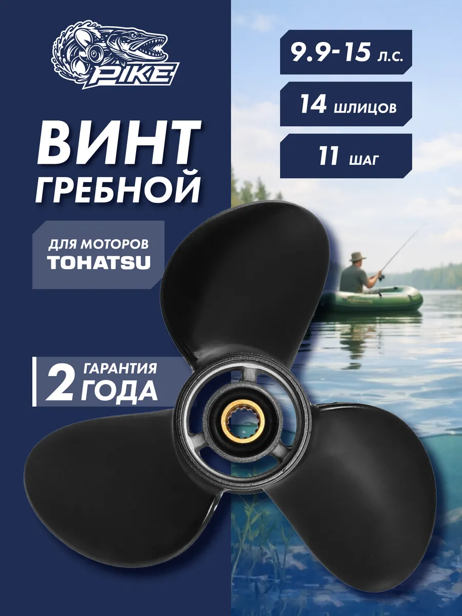 Винт гребной для Tohatsu 9.9-15HP, диаметр - 9 1 4", шаг 11"