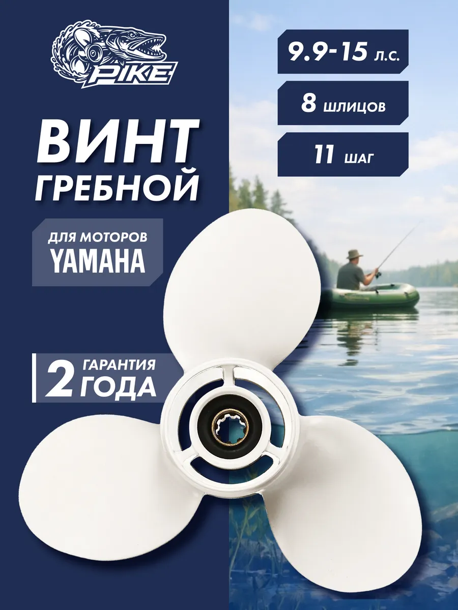 Винт гребной для Yamaha 9.9-15HP, диаметр - 9 1 4", шаг 11"