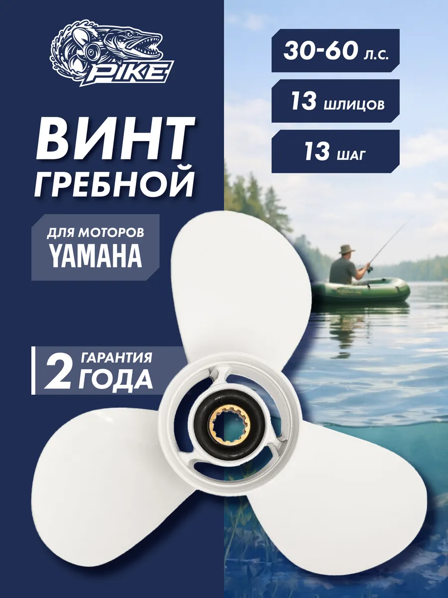 Винт гребной для Yamaha 40-60HP, диаметр - 11 1 8", шаг 13"