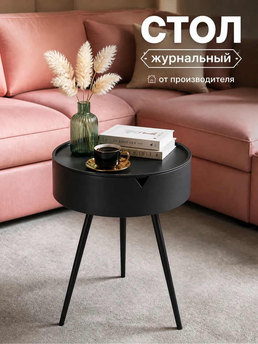 Круглый журнальный столик в гостиной,черный