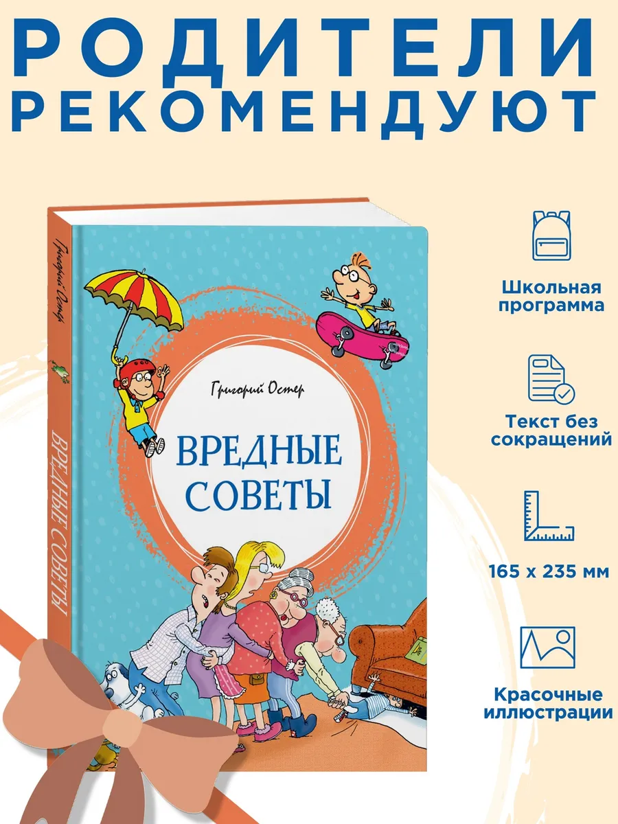 Остер Г.Вредные советы. Внеклассное чтение