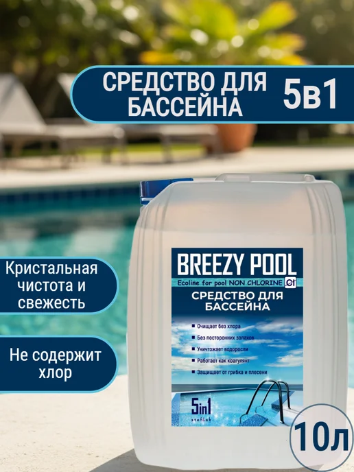 BREEZY POOL Средство для очистки воды, 10 л