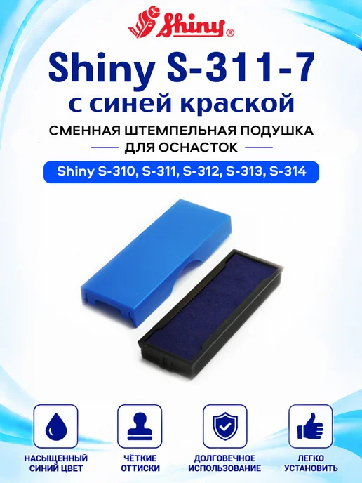 Сменная штемпельная подушка Shiny S-311-7 СИНЯЯ, синий