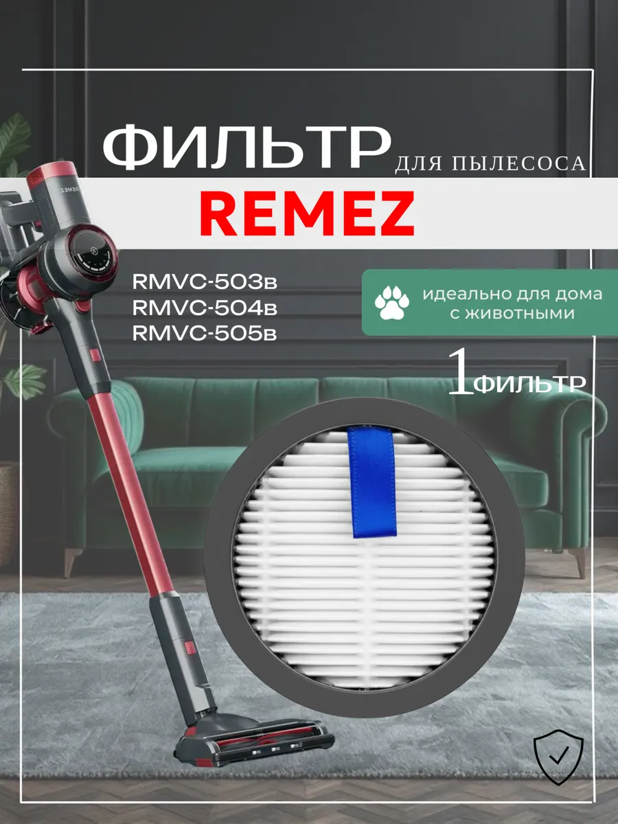 фильтр для пылесоса Remez