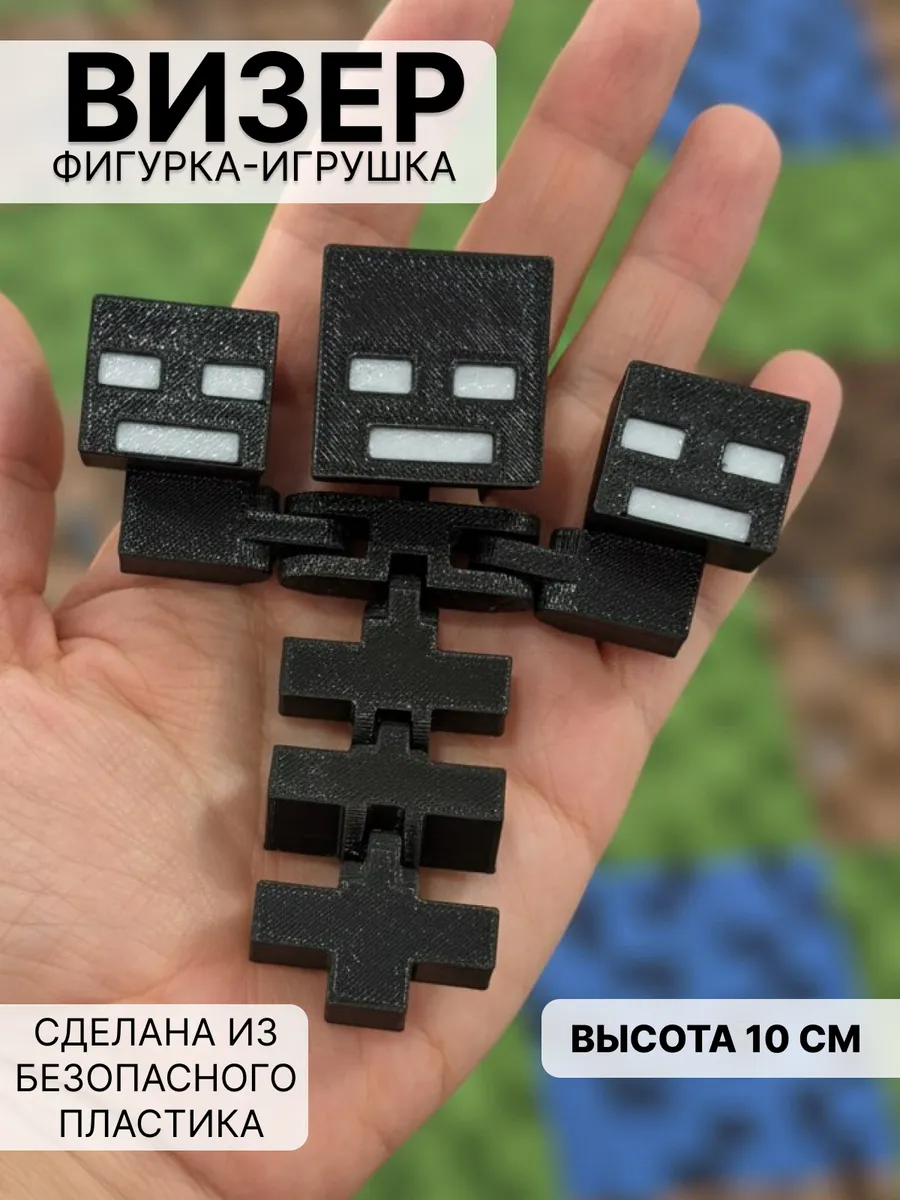 Minecraft фигурки визер игрушка подвижная