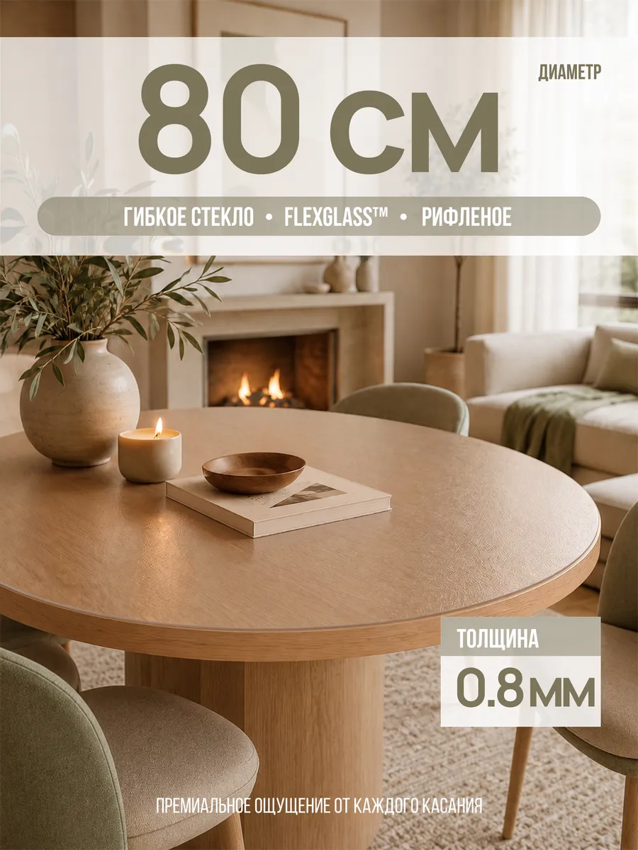 Жидкое стекло на стол круглое 80 см 0,8 мм