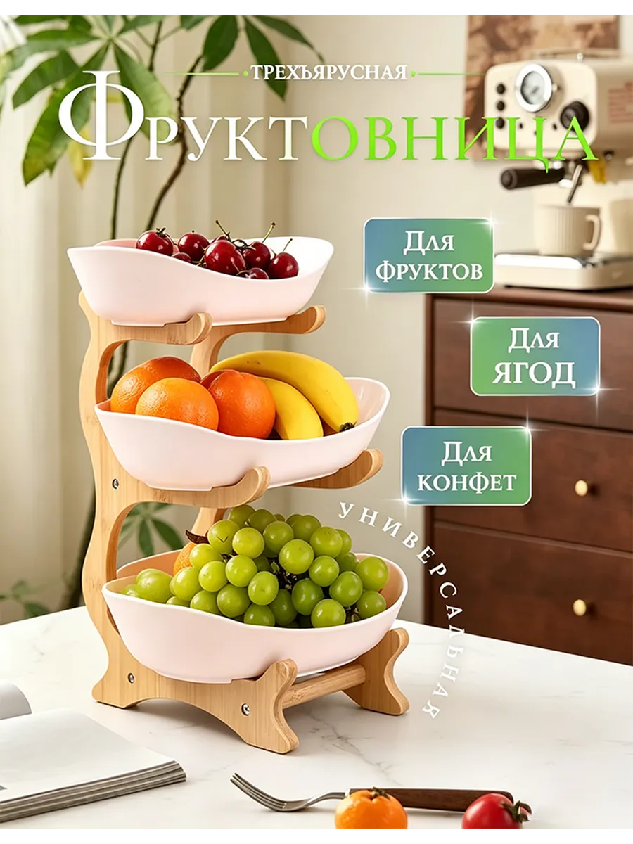 Фруктовница 3-х ярусная Блюдо-этажерка ваза для фруктов