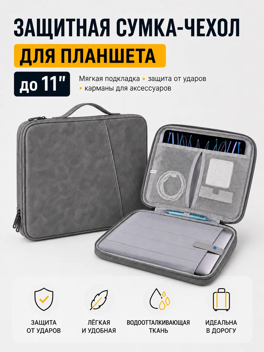 Сумка чехол для планшета до 11 дюймов универсальный