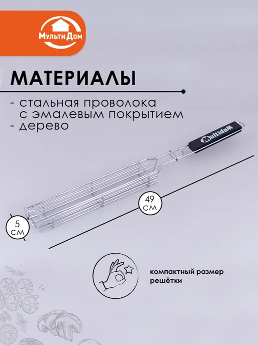 МУЛЬТИДОМ Решетка гриль для мангала "Пикник", в упаковке 240 г, фото 2