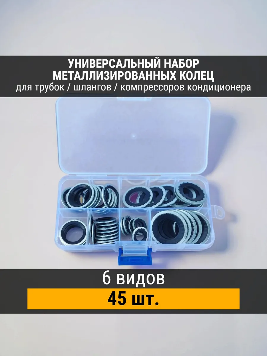 Универсальный набор колец кондиционера