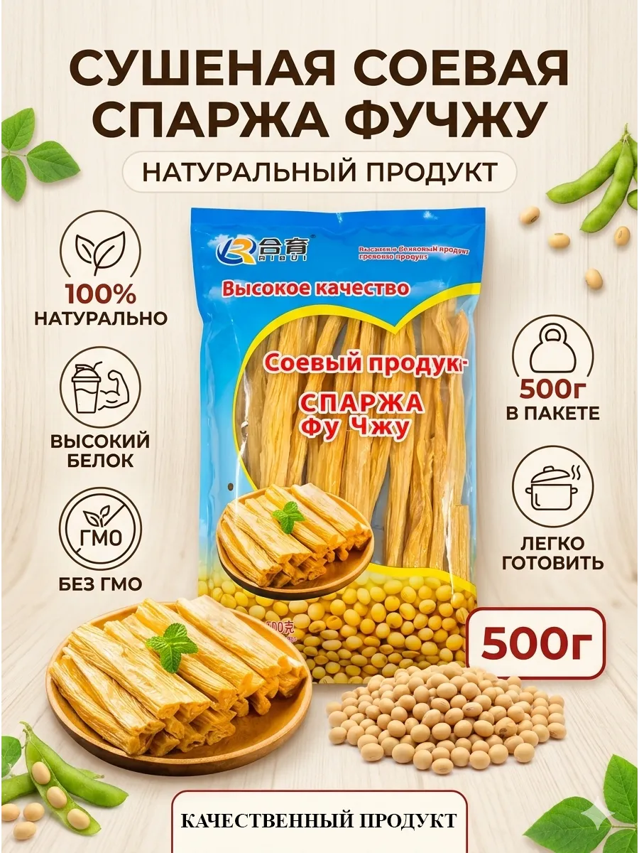 Сушеная соевая Спаржа Фучжу 500гр