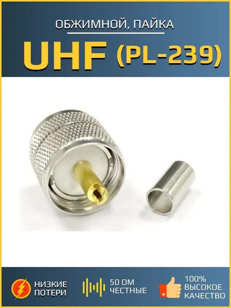 Разъём UHF (male) обжимной, пайка, RG-58, 5 мм вилка PL-239