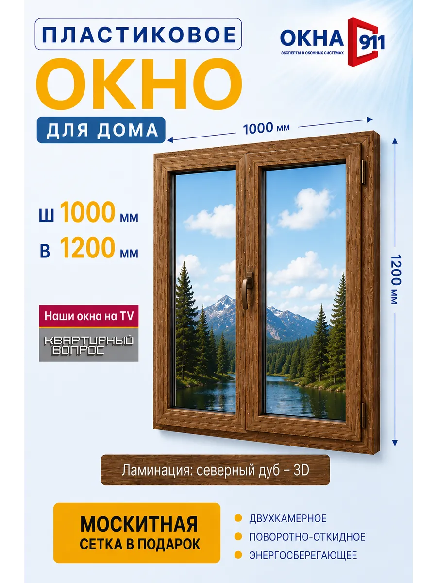ш.1000х1200мм окно пластиковое для дома под дерево сетка