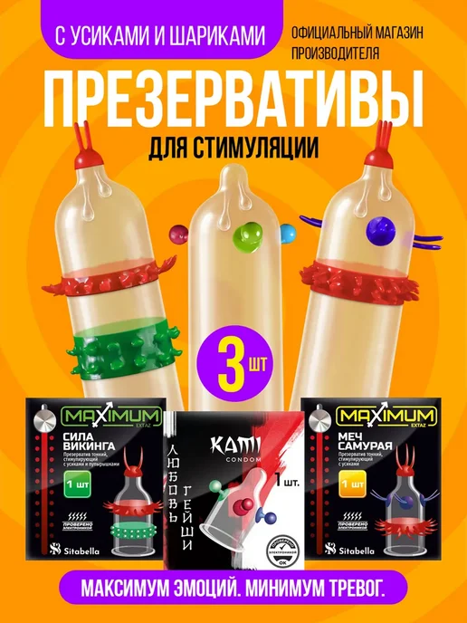SITABELLA Презервативы с шипами и шариками набор 3 шт, 3 шт