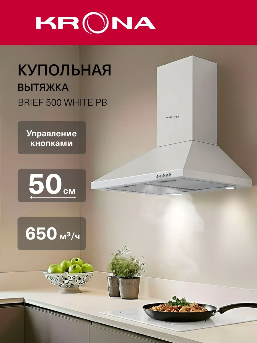 Вытяжка кухонная 50 см купольная BRIEF 500 WHITE PB