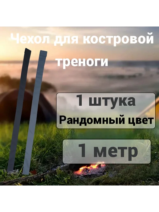 Pepper-Fish Чехол для костровой треноги 1 м (1 штука), цвет рандомный, 1 м