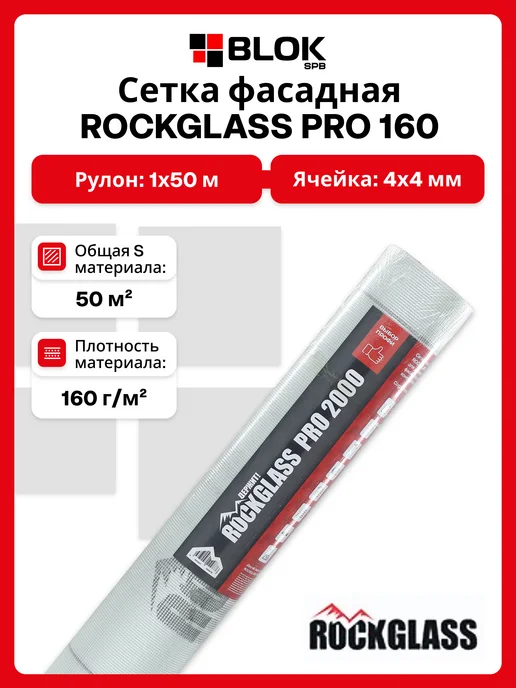 ROCKGLASS Сетка фасадная PRO 2000 160г м2 1х50м Белая, 1x50 м, 160 г