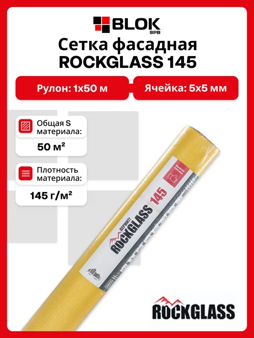 ROCKGLASS Сетка фасадная PRO 2000 160г м2 1х50м Белая, 1x50 м, 145 г
