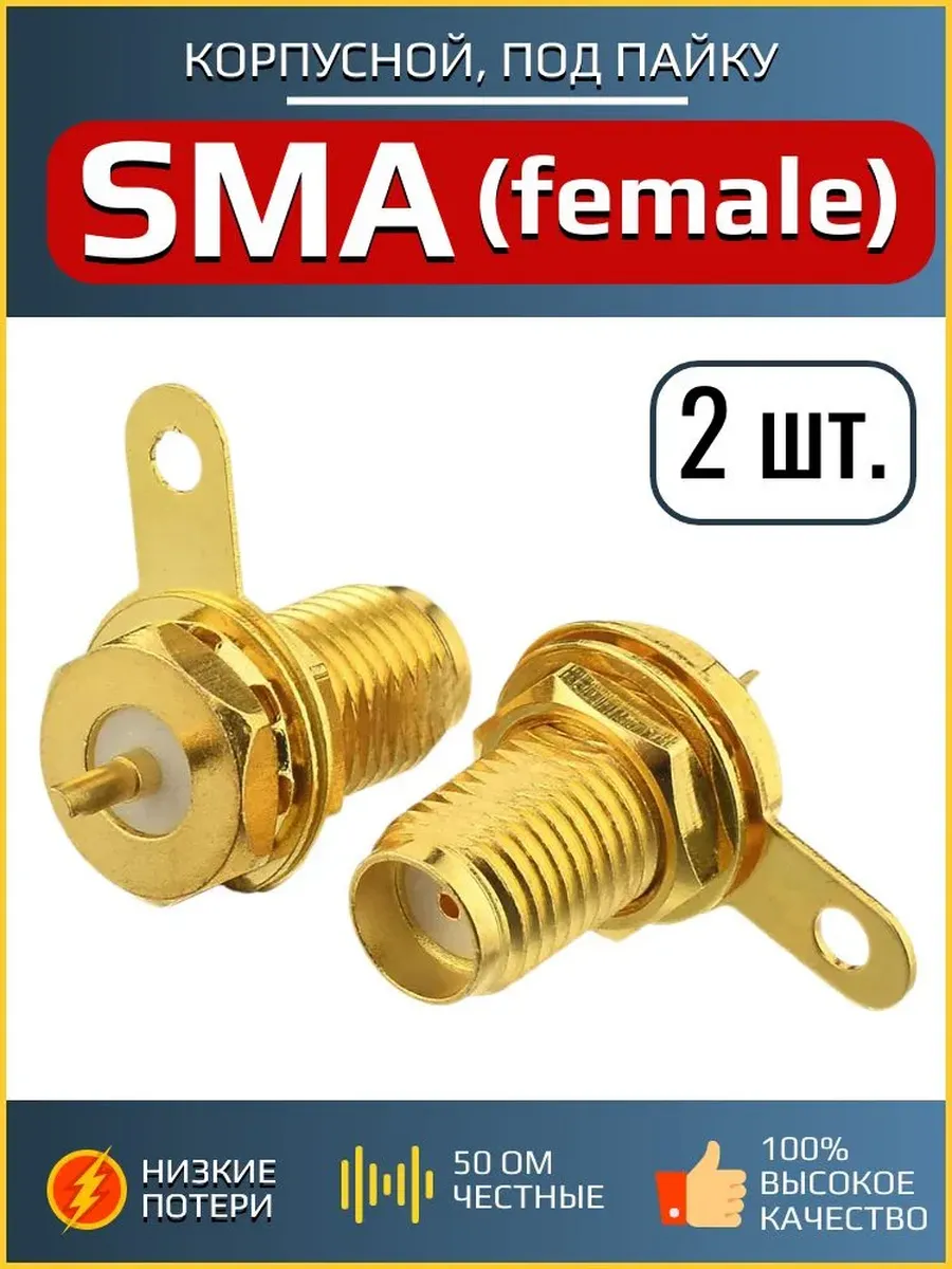 Разъемы SMA - female, 2 шт. корпусной, под пайку, с гайкой