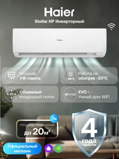 Haier Сплит-система 24 Stellar HP -20C до 70 м2 WiFi Алиса
