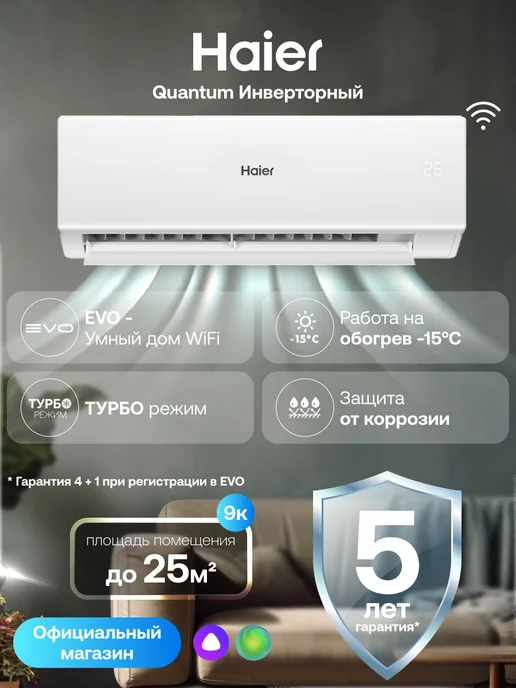 Haier Сплит система инверторная 9 Quantum DC, 25 м2 wifi Алиса, вариант