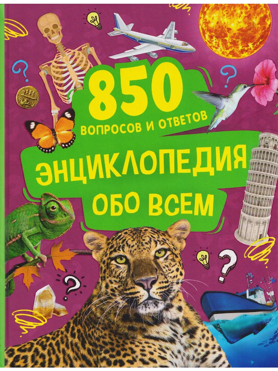 Энциклопедия обо всем 850 вопросов и ответов для детей