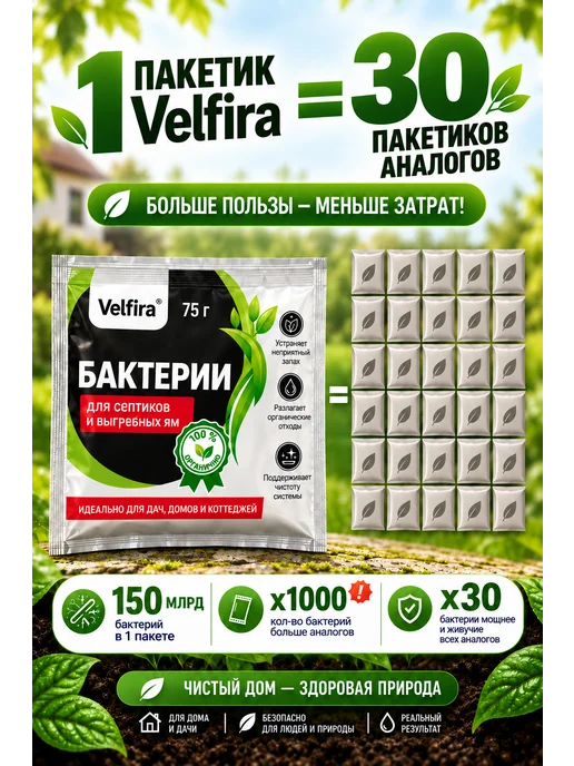 Velfira Бактерии для септика, выгребных яма и дачных туалетов, 6 шт, фото 3