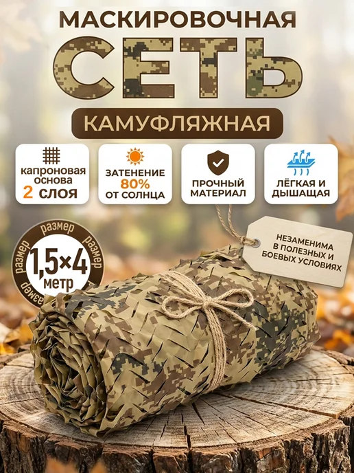 Vividorad Маскировочная сеть военная 1.5*4 м. Сетка для беседки навеса, 1.5x4 м