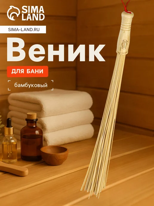 Барсоня веники для бани Веник из бамбука 60см, 0,2см прут, вариант